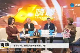 观察：黄金价格“倒车接人”，你还在买大金镯子吗？图片