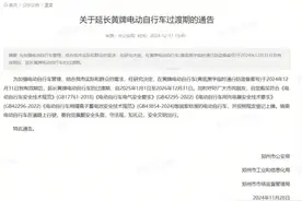 郑州市黄牌电动车过渡期再延长图片
