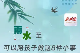 长图|雨水至，可以陪孩子做这8件小事图片