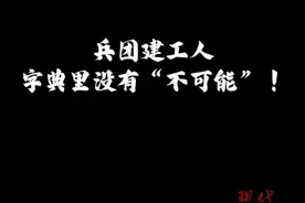 追着雪花看新疆丨兵团建工人，字典里没有“不可能”！图片