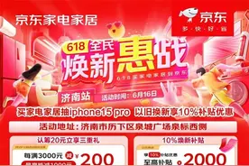 京东618全民焕新活动在济南泉城广场盛大开启图片