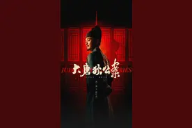 荷兰人笔下的狄仁杰破案故事！《大唐狄公案》定档2月6日开播图片
