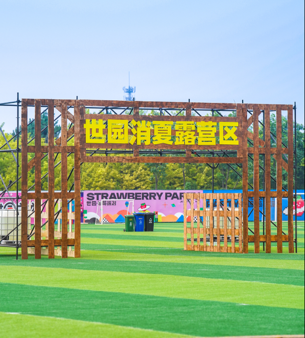 周周不重样 2025世园·草莓派对火热开唱