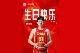 20岁生日圆梦，杨瀚森NBA选秀行情为何不断走高？图片