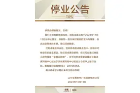 沈阳一知名商场发布停业公告！图片