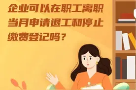 企业可以在职工离职当月申请退工和停止缴费登记吗？图片