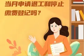 企业可以在职工离职当月申请退工和停止缴费登记吗？图片