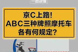 京C上路！ABC三种牌照摩托车各有何规定？一图读懂图片