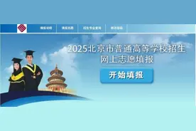 北京市高招志愿今起填报！这些事项要注意——图片