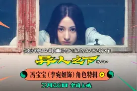 乌尔善导演《异人之下》发布冯宝宝角色特辑 李宛妲从武术零基础到八极拳一等奖 接受止语特训从内到外贴近角色图片
