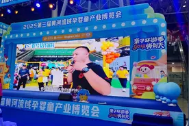 第三届黄河流域孕婴童产业博览会已启幕，只等您来！图片