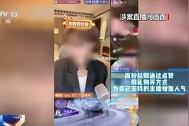 博主PK诱骗粉丝刷礼物 起底直播间“高额返利”骗局图片