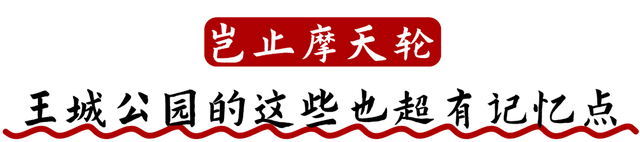 神都风物 | 你有多久没坐过摩天轮啦？