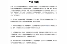 严厉打击违法侵权行为！“湘超”官方发布严正声明图片