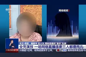一场直播中连麦三人都是托儿！揭秘直播间“麦手”乱象→图片