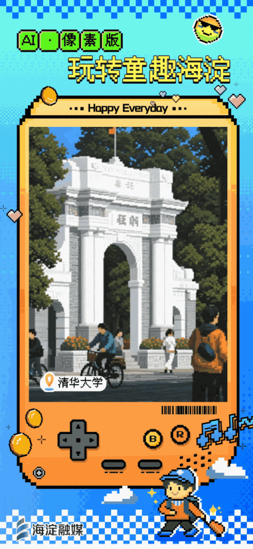 又整活～来玩“像素海淀”！