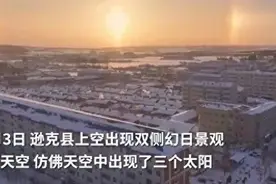 “三个太阳同时上班”！你见过吗？图片