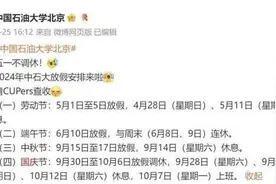 国庆假期连放9天，不调休！高校发通知……图片