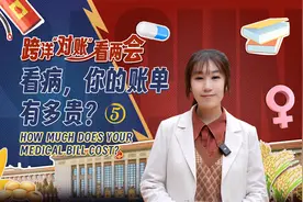 看病，你的账单有多贵？图片