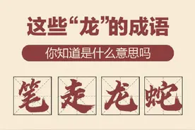 这些“龙”的成语，你知道是什么意思吗？图片