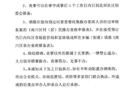 重庆南川多个社区发通知要求婚丧办酒需报备，当地回应图片