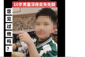 贵州大方县一10岁男孩深夜走失引关注 家属回应：孩子已找到图片