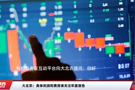 大北农：具体利润和费用请关注年度报告视频封面
