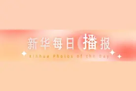 新华每日播报｜1月13日图片