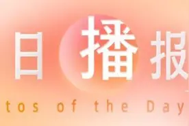 新华每日播报｜1月21日图片
