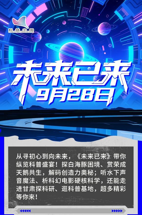 明日直播预告：科普之光·薪火相传 15:00 准时开播