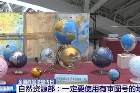 对问题地图“零容忍”！规范使用地图 如何做到“一点都不能错”？图片