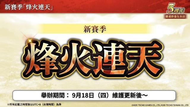 「三国志 霸道」新赛季「烽火连天」开幕！新功能「军马」登场