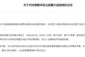 东方证券一投顾违规被警示图片