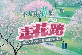 不如在浙见一面！中国蓝新闻发起寻春行动特别直播：走花路图片