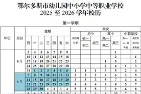 刚刚公布！2025至2026学年开学、放假时间定了→图片