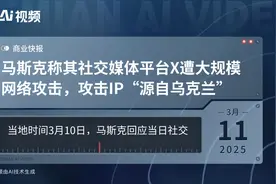 马斯克称其社交媒体平台X遭大规模网络攻击，攻击IP“源自乌克兰”视频封面