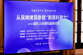 从“吴姥姥现象”看“新质科普力”！吴於人科普作品在沪研讨图片