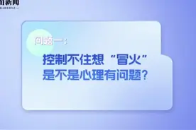 总是抑制不住想冒火 是不是心理有问题？图片