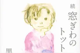 《窗边的小豆豆》续篇问世图片