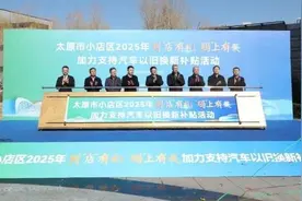 小店区在太原市率先配套出台购车叠加补贴图片