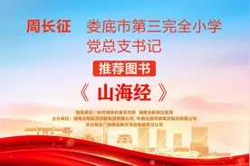 “校园阅读推广人”荐书㉕丨周长征：《山海经》图片