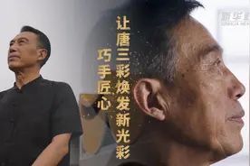 文化中国行｜巧手匠心 让唐三彩焕发新光彩图片