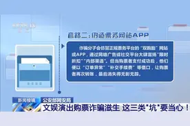 文娱演出购票诈骗滋生，这三类“坑”要当心！图片