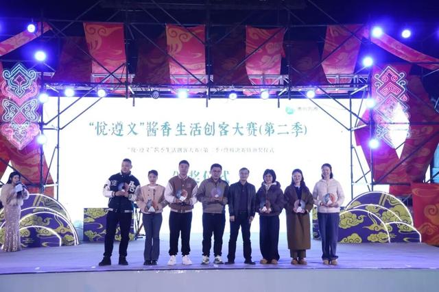 “悦·遵义”酱香生活创客大赛（第二季）颁奖仪式在乌江寨举行