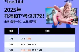 11月25日托福iBT、GRE开放明年普通考试的考位图片