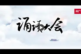【甘快看】中华经典诵读大会（第一季）甘肃站获奖选手诵读舒婷作品《祖国啊 我亲爱的祖国》图片