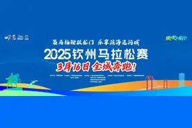 【领物须知】华谊·2025钦州马拉松赛3月14日开始领物！图片