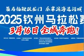 【领物须知】华谊·2025钦州马拉松赛3月14日开始领物！图片