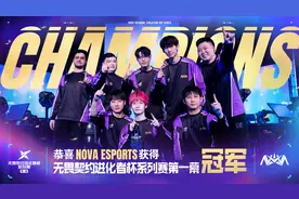 NOVA战队获无畏契约进化者杯系列赛第一幕冠军图片