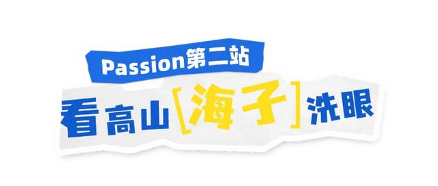 打卡推荐 | 来螺髻山找回生活的“Passion”